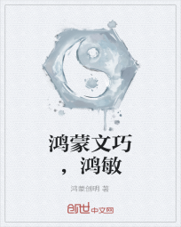 鸿蒙文巧，鸿敏