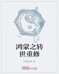 鸿蒙之转世重修