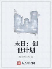 末日：创世计划